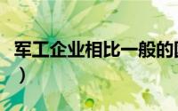 军工企业相比一般的国企待遇好吗（军工企业）