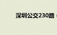 深圳公交230路（深圳公交23路）