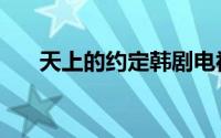 天上的约定韩剧电视剧（天上的约定）