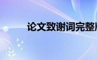 论文致谢词完整版（论文致谢词）