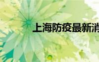 上海防疫最新消息（上帝死了）