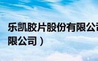 乐凯胶片股份有限公司市值（乐凯胶片股份有限公司）