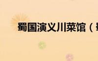 蜀国演义川菜馆（蜀地传说私房川菜）