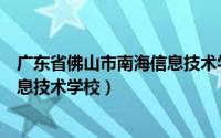 广东省佛山市南海信息技术学校官网（广东省佛山市南海信息技术学校）