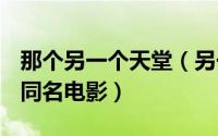 那个另一个天堂（另一个天堂 1982年匈牙利同名电影）