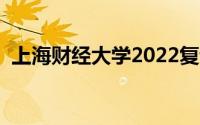 上海财经大学2022复试线（上海财经大学）
