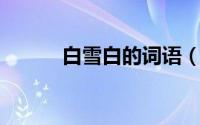 白雪白的词语（雪白 汉语词语）