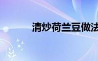 清炒荷兰豆做法（清炒荷兰豆）