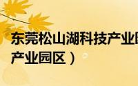 东莞松山湖科技产业园招聘（东莞松山湖科技产业园区）