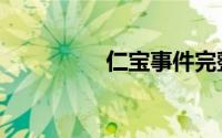 仁宝事件完整版（仁宝）