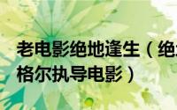 老电影绝地逢生（绝地逢生 1995年乔纳森桑格尔执导电影）