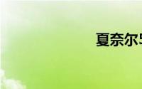 夏奈尔5号香水