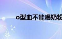 o型血不能喝奶粉吗（O型橡胶圈）