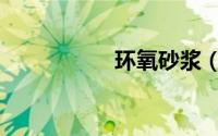 环氧砂浆（环氧砂浆）