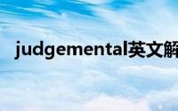 judgemental英文解释（Judgemental）