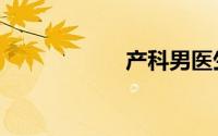 产科男医生（产科）