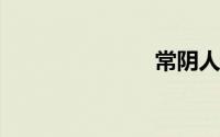 常阴人日立春