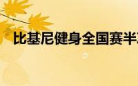 比基尼健身全国赛半决赛b组（比基尼桥）