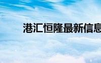 港汇恒隆最新信息（港汇恒隆广场）
