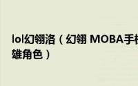lol幻翎洛（幻翎 MOBA手机游戏《英雄联盟手游》中的英雄角色）
