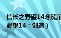 信长之野望14:创造官方繁体中文版（信长之野望14：创造）