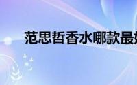 范思哲香水哪款最好闻（范思哲香水）