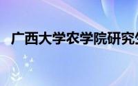 广西大学农学院研究生（广西大学农学院）