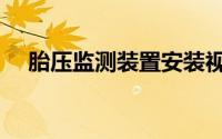 胎压监测装置安装视频（胎压监测装置）
