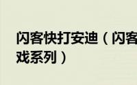 闪客快打安迪（闪客快打 Andy Law制作游戏系列）