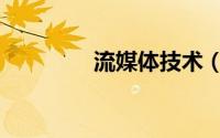流媒体技术（流媒体技术）