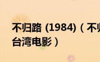 不归路 (1984)（不归路 1984年张蜀生执导台湾电影）