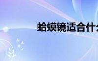 蛤蟆镜适合什么脸（蛤蟆镜）