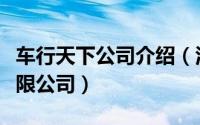车行天下公司介绍（江苏车行天下汽车服务有限公司）