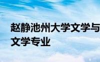 赵静池州大学文学与传媒学院2018级汉语言文学专业