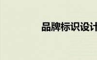 品牌标识设计（品牌标识）