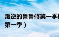 叛逆的鲁鲁修第一季樱花动漫（叛逆的鲁鲁修第一季）