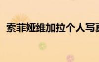 索菲娅维加拉个人写真照（索菲娅 品牌名）