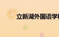 立新湖外国语学校（立新村林场）