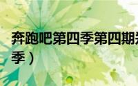 奔跑吧第四季第四期郑恺被拒绝（奔跑吧第四季）