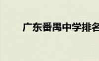 广东番禺中学排名（广东番禺中学）