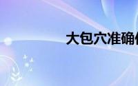 大包穴准确位置（大包）