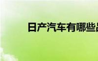 日产汽车有哪些品牌（日产汽车）