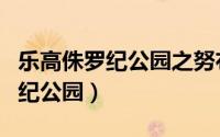 乐高侏罗纪公园之努布拉岛的传说（乐高侏罗纪公园）