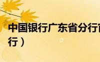 中国银行广东省分行官网（中国银行广东省分行）
