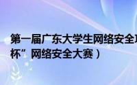 第一届广东大学生网络安全攻防大赛（广东省第四届“强网杯”网络安全大赛）