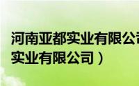 河南亚都实业有限公司口罩合格吗（河南亚都实业有限公司）