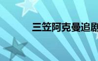 三笠阿克曼追剧（三笠阿克曼）