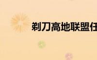 剃刀高地联盟任务（剃刀高地）