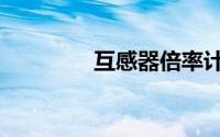 互感器倍率计算（互感器）