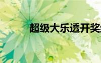 超级大乐透开奖结果（C比克尔）